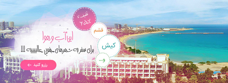 رزرو هتل های کیش